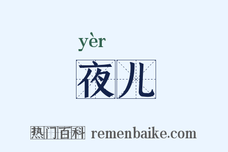 夜儿是什么意思的图片